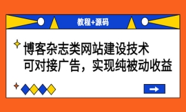 《第88期》博客杂志类网站建设技...