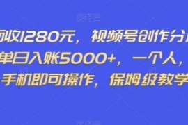 外面收1280元，视频号创作分成计...