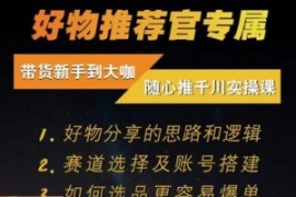 随心推千川带货实操进阶课，​好...