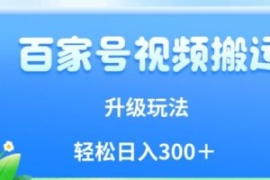 百家号视频搬运新玩法，简单操作...