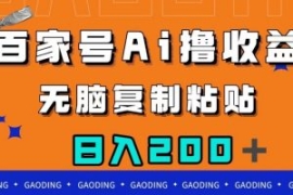 百家号AI撸收益，无脑复制粘贴，...
