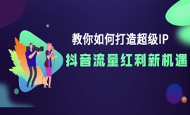 《第180期》教你如何打造超级IP...