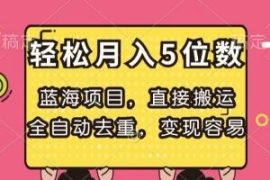 蓝海项目，直接搬运，全自动去重...
