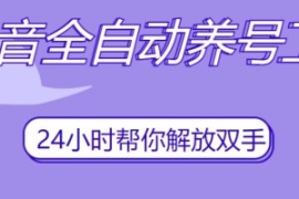 抖音全自动养号工具，自动观看视...