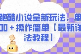 地铁跑酷小说全新玩法，单日收入...