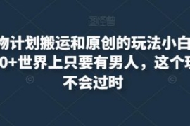 最新尤物计划搬运和原创的玩法小...