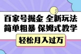 百家号掘金，全新玩法，简单粗暴...