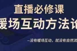 陈幸讲直播·直播必修课暖场互动...
