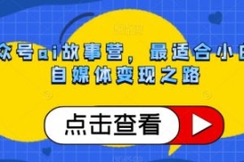 公众号ai故事营，最适合小白的自...