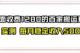 百家号搬运新玩法，实测不封号不...
