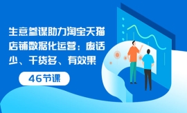 《第十期》生意参谋助力淘宝天猫...