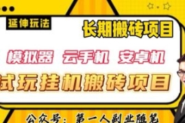 三端试玩挂机搬砖项目（模拟器+...