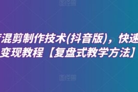 深度混剪制作技术(抖音版)，快速...