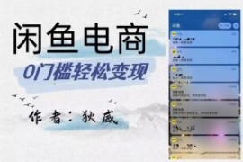 外面收费1980的闲鱼电商终极版，...