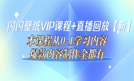 《第255期》闪闪壁纸VIP课程+直...