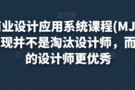 AIGC商业设计应用系统课程(MJ+SD...