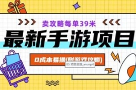 最新手游项目，卖攻略每单39米，...