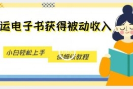搬运电子书获得被动收入，小白轻...