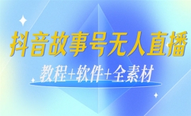 《第354期》外边698的抖音故事号...