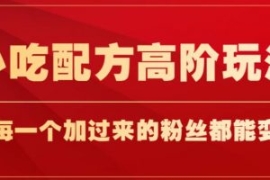 小吃配方高阶玩法，每个加过来的...