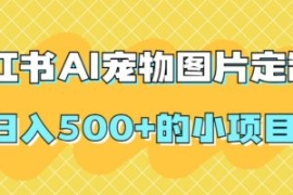 小红书AI宠物图片定制，日入500+...