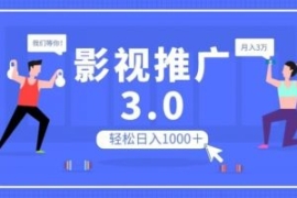 影视推广3.0，轻松无脑搬运，日...
