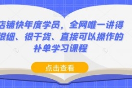 店铺快年度学员，全网唯一讲得很...