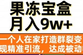 果冻宝盒，一个人在家打造群裂变...