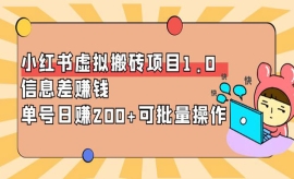 《第379期》小红书虚拟搬砖项目1...