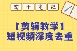 【保姆级教程】短视频搬运深度去...