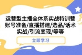 运营型主播全体系实战特训营，账...