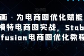AI绘画·为电商图优化赋能，AI虚...