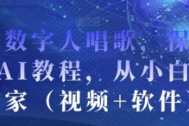 AI数字人唱歌，保姆级AI教程，从...