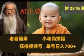 Ai生成小和尚接福，老者语录，狂...