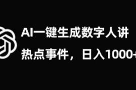 流量密码，AI生成数字人讲热点事...