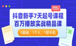 《第251期》抖音新手7天起号课程...