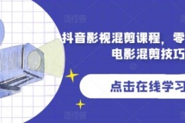 抖音影视混剪课程，零基础学习电...