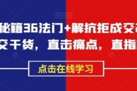 成交秘籍36法门+解抗拒成交21招...