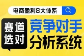 电商盈利8大体系·赛道选对，​...
