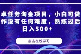 安卓任务淘金项目，小白可做操作...