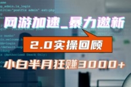 网游加速邀新，狂吃提成，适合小...