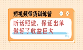 《第158期》短视频带货训练营：...