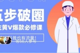 医生IP五步破圈黄V医生IP百万爆...