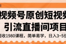 视频号原创短视频引流直播间项目...