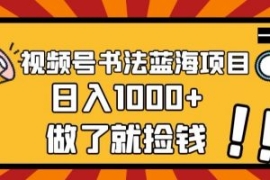 视频号书法蓝海项目，玩法简单，...