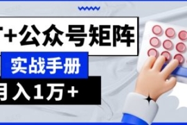 AI流量主系统课程基础版1.0，GPT...