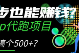 跑步也能赚钱？Keep代跑项目，一...