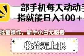 一部手机每天动动手指就能日入10...