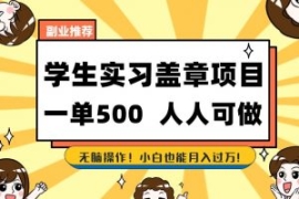 副业推荐学生实习盖章项目，一单...