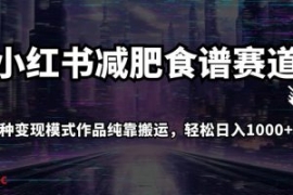 小红书减肥食谱赛道，多种变现模...